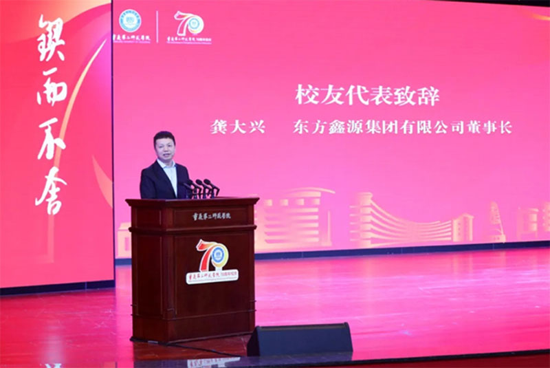 龔大興為母校致辭！重慶第二師范學院迎70周年華誕