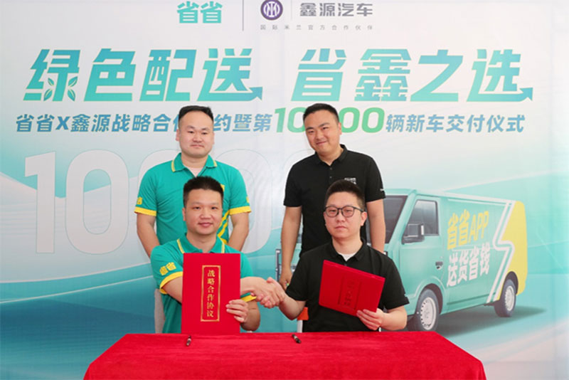 省省與鑫源汽車達成戰(zhàn)略合作 探索城市綠色貨運新模式